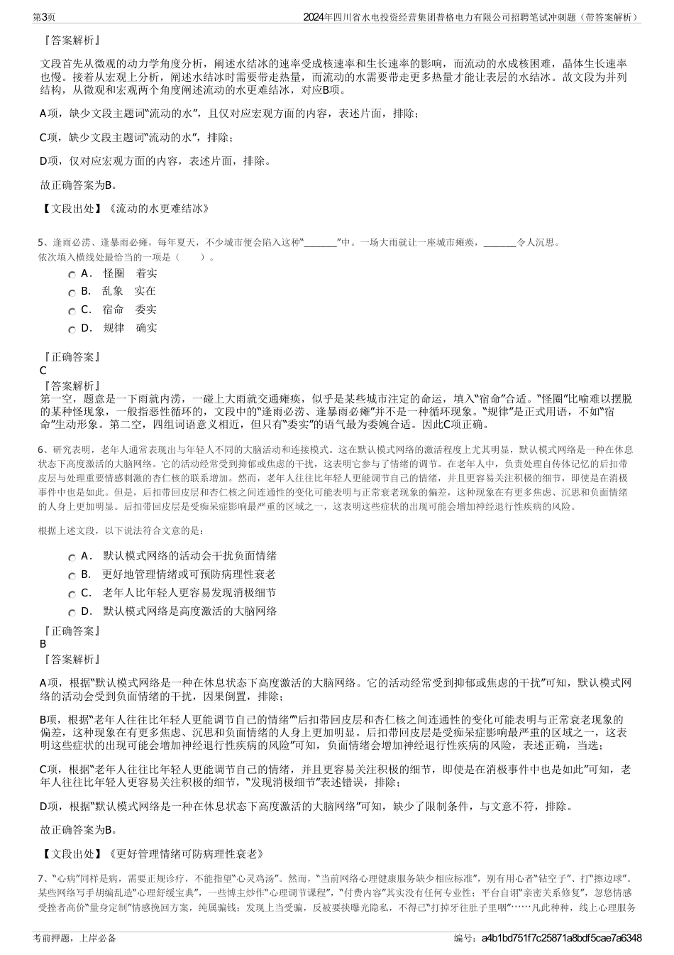 2024年四川省水电投资经营集团普格电力有限公司招聘笔试冲刺题（带答案解析）_第3页