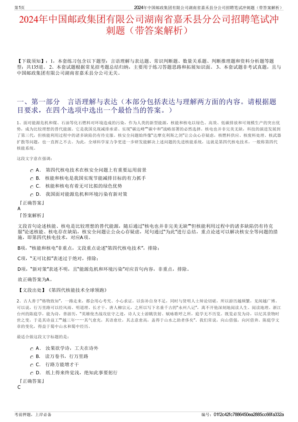 2024年中国邮政集团有限公司湖南省嘉禾县分公司招聘笔试冲刺题（带答案解析）_第1页