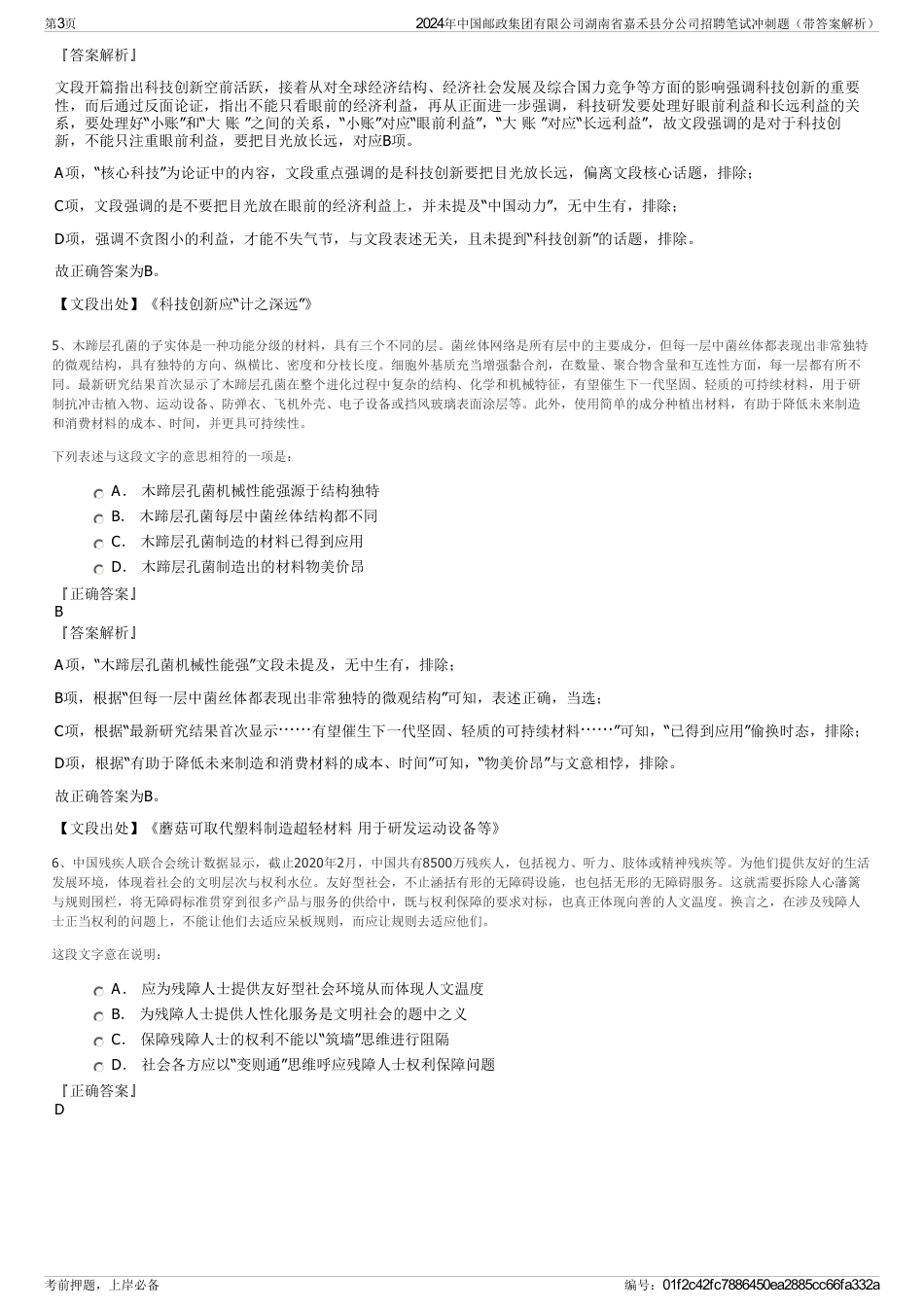 2024年中国邮政集团有限公司湖南省嘉禾县分公司招聘笔试冲刺题（带答案解析）_第3页