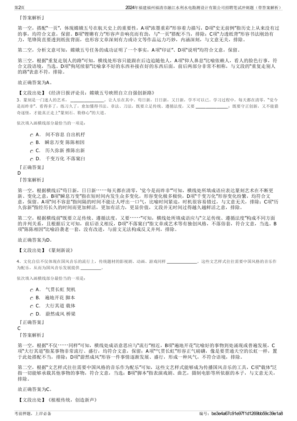 2024年福建福州福清市融江水利水电勘测设计有限公司招聘笔试冲刺题（带答案解析）_第2页