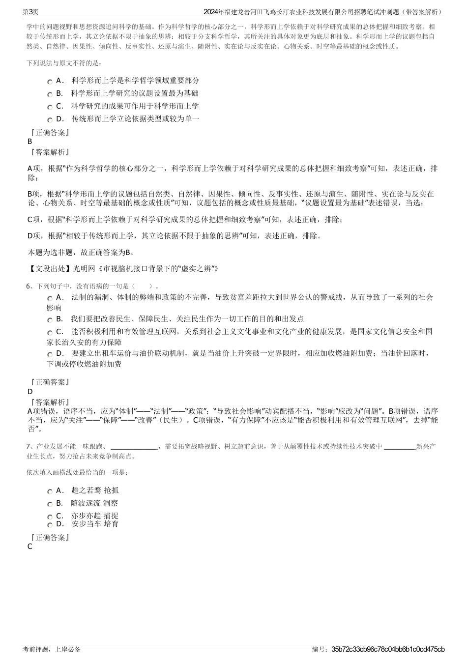 2024年福建龙岩河田飞鸡长汀农业科技发展有限公司招聘笔试冲刺题（带答案解析）_第3页