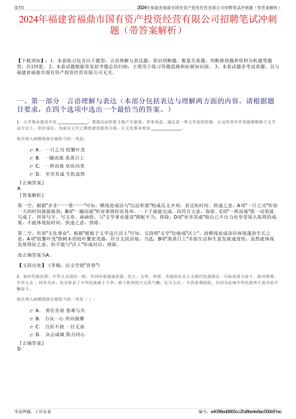 2024年福建省福鼎市国有资产投资经营有限公司招聘笔试冲刺题（带答案解析）_第1页