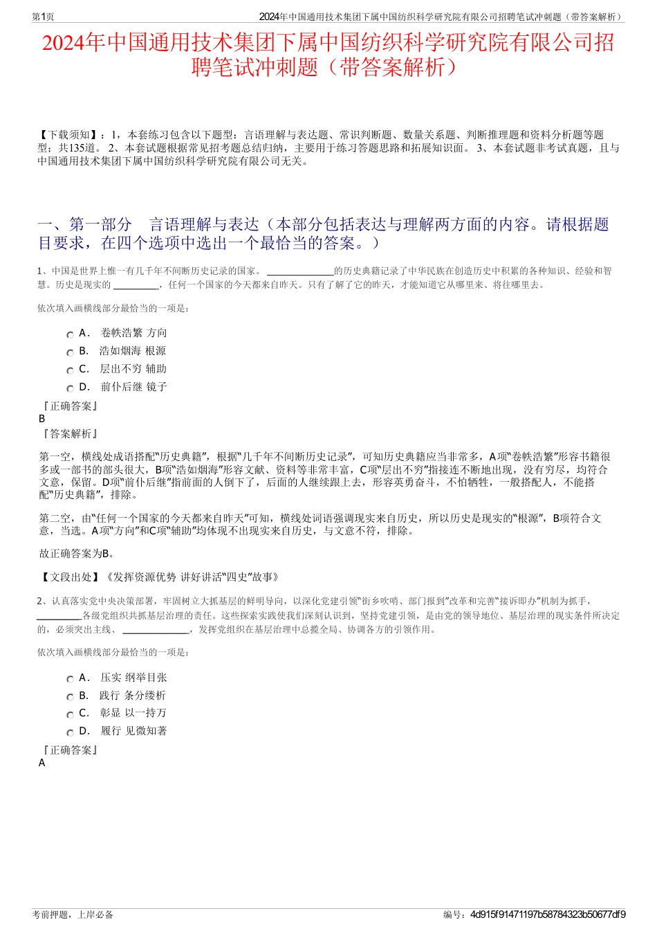 2024年中国通用技术集团下属中国纺织科学研究院有限公司招聘笔试冲刺题（带答案解析）_第1页