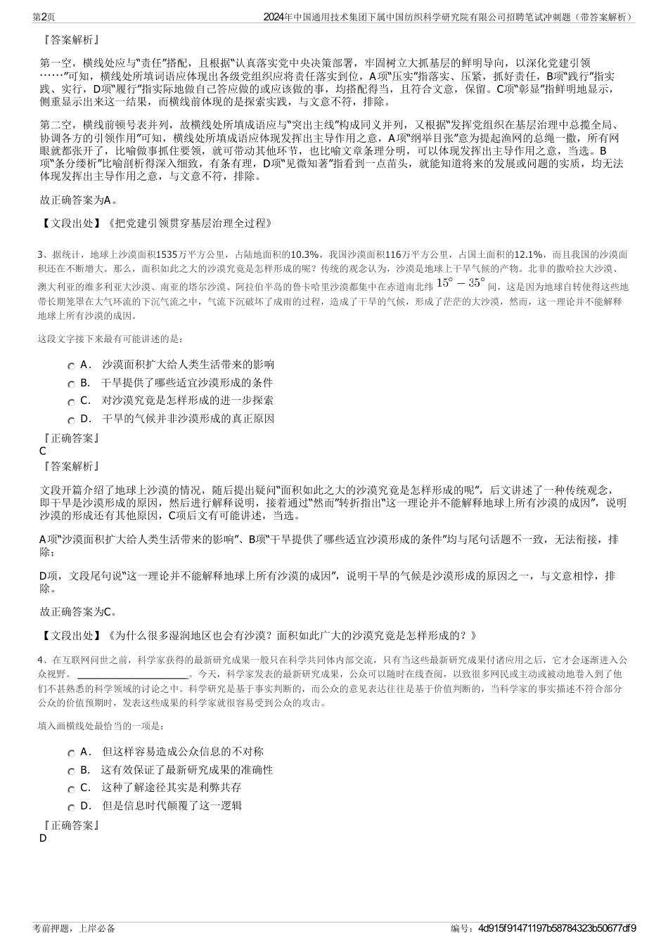 2024年中国通用技术集团下属中国纺织科学研究院有限公司招聘笔试冲刺题（带答案解析）_第2页