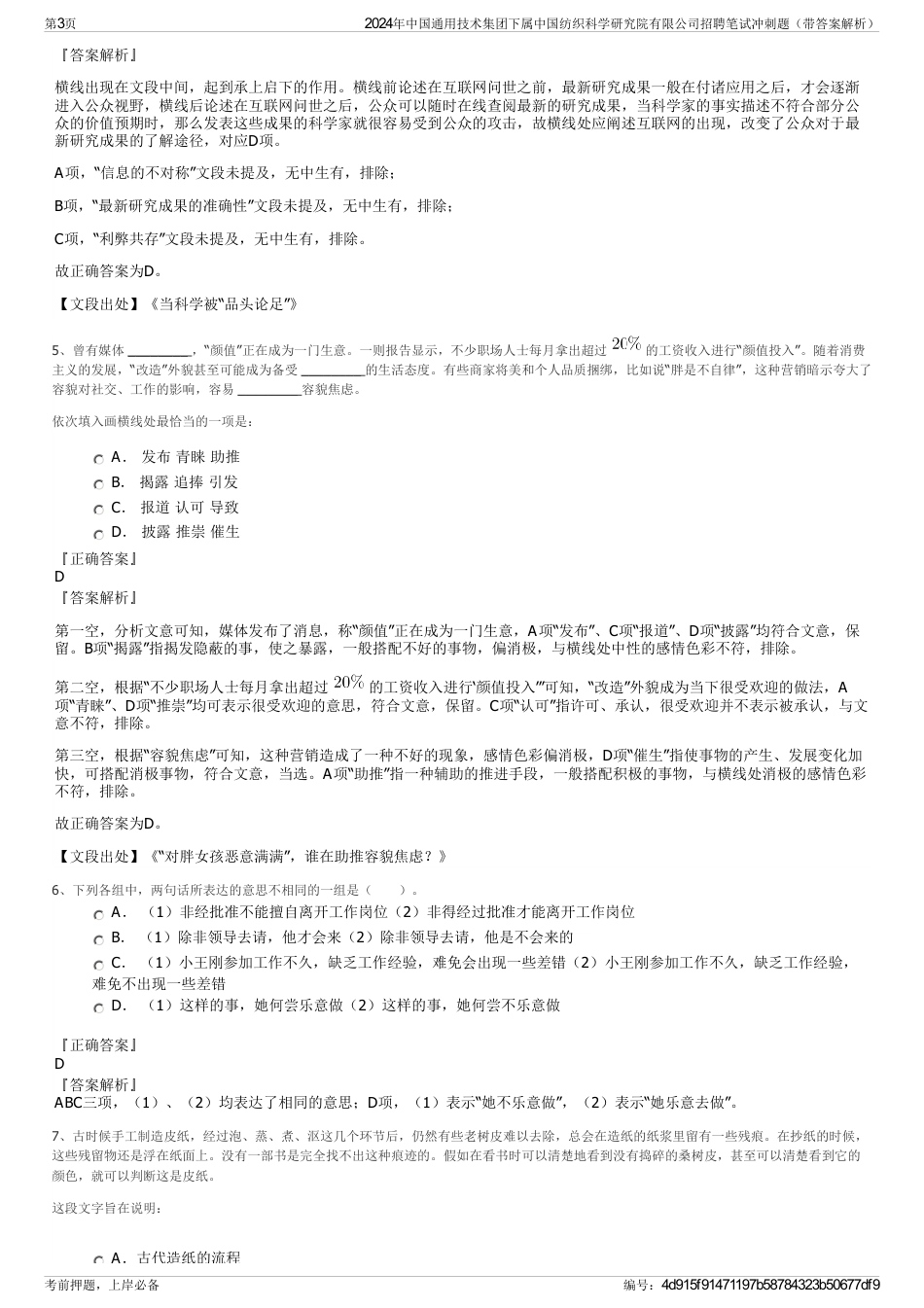 2024年中国通用技术集团下属中国纺织科学研究院有限公司招聘笔试冲刺题（带答案解析）_第3页