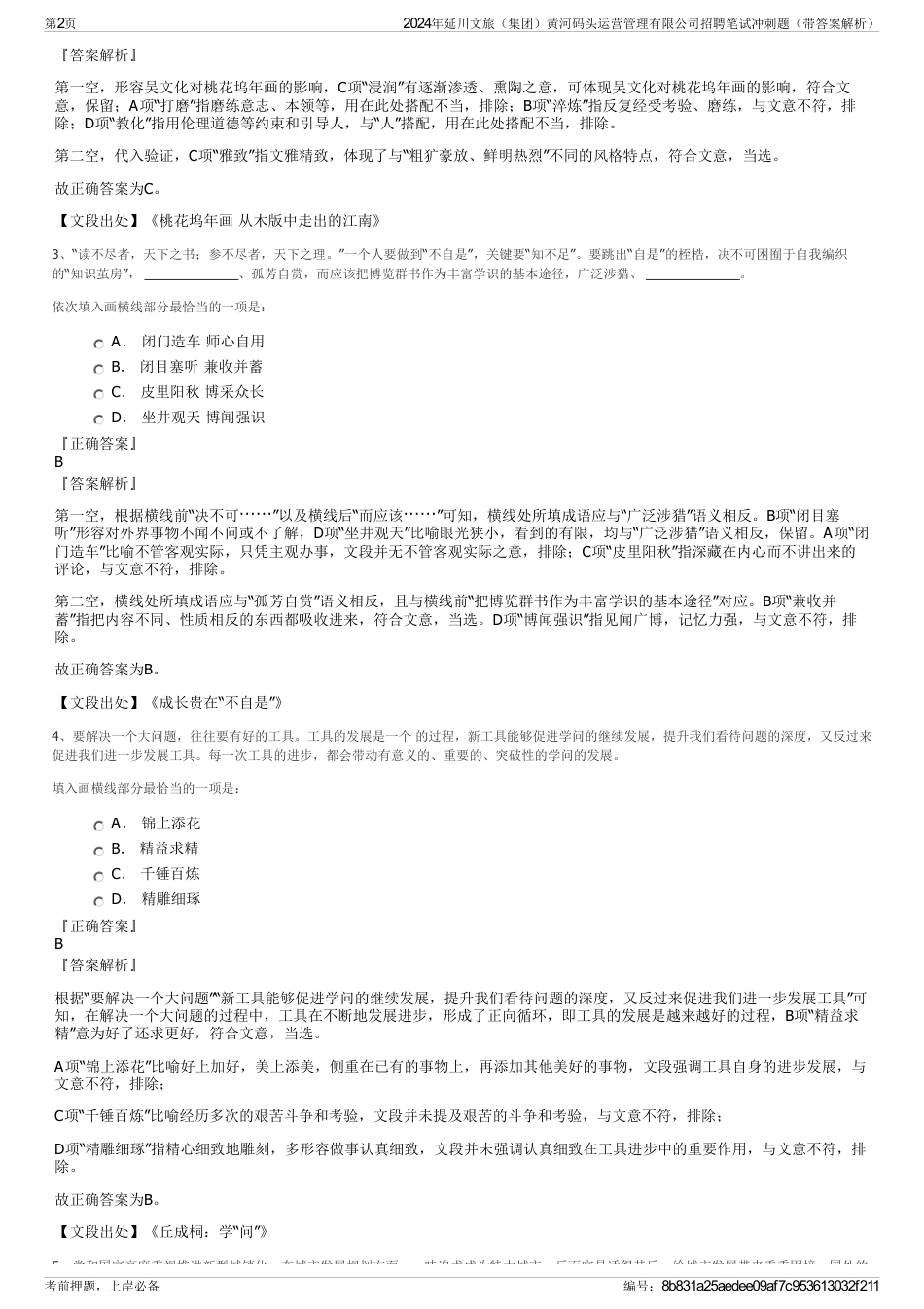 2024年延川文旅（集团）黄河码头运营管理有限公司招聘笔试冲刺题（带答案解析）_第2页