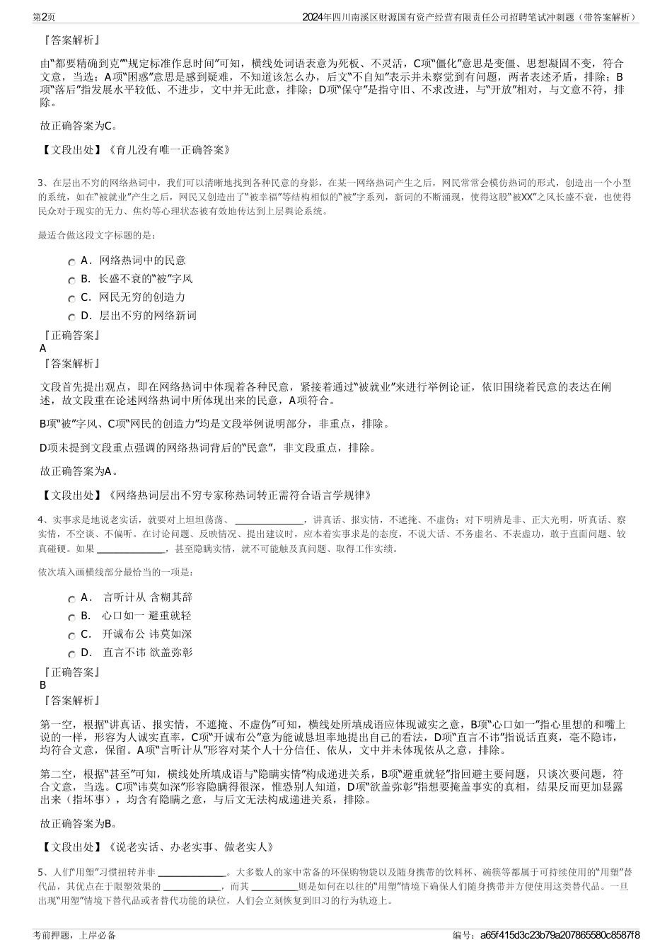 2024年四川南溪区财源国有资产经营有限责任公司招聘笔试冲刺题（带答案解析）_第2页