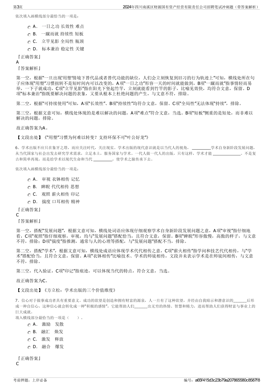 2024年四川南溪区财源国有资产经营有限责任公司招聘笔试冲刺题（带答案解析）_第3页