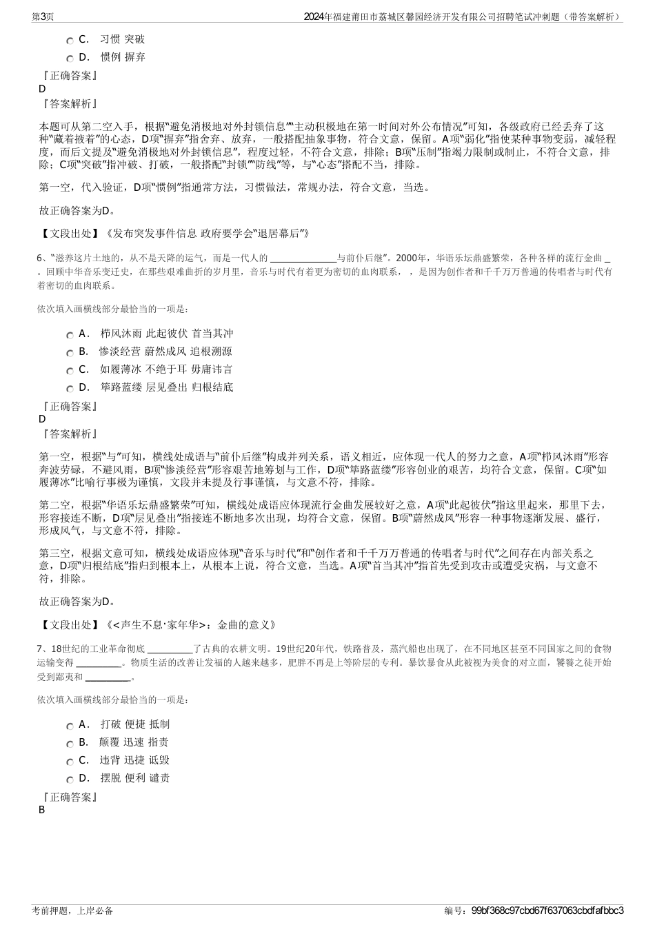 2024年福建莆田市荔城区馨园经济开发有限公司招聘笔试冲刺题（带答案解析）_第3页