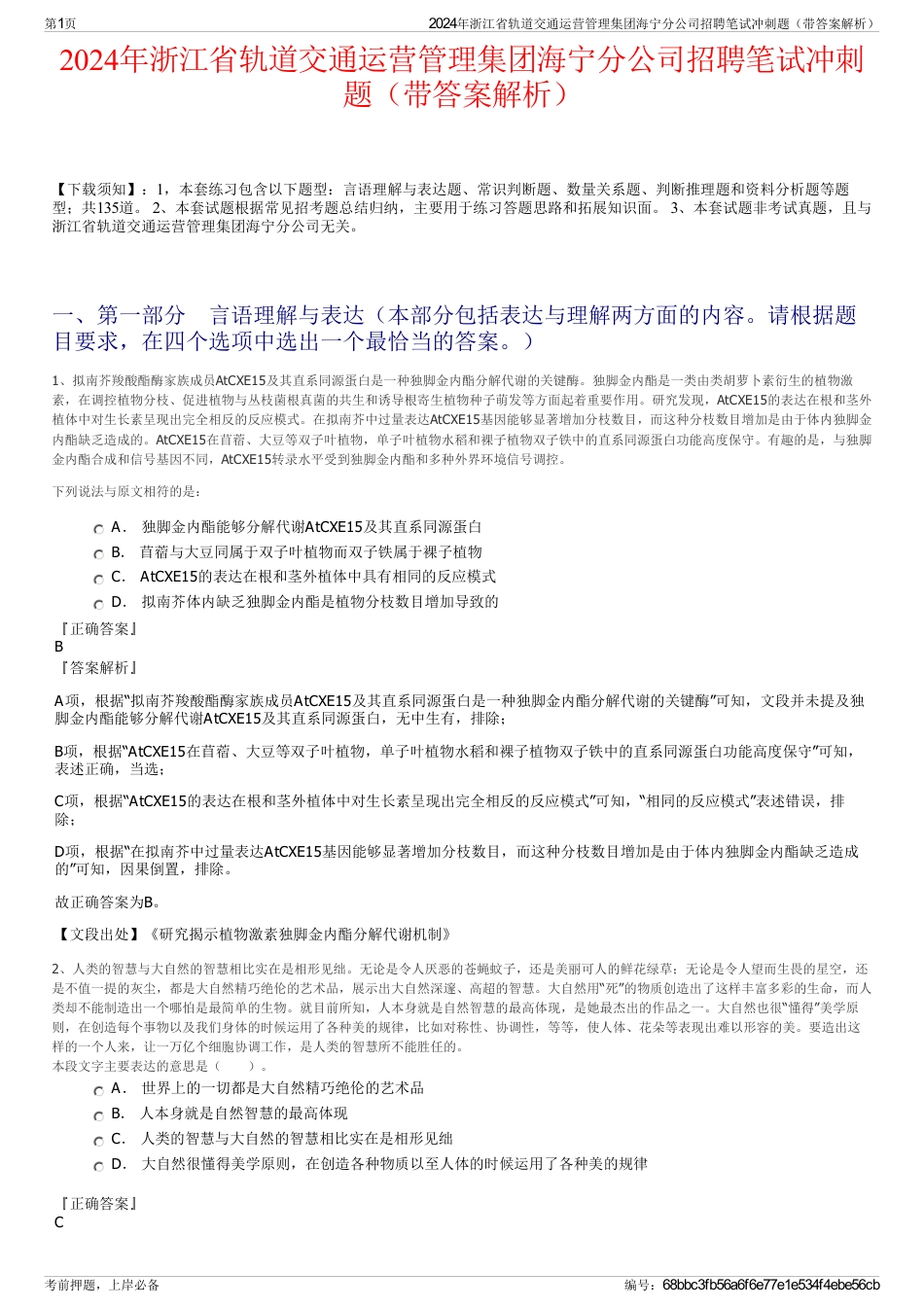 2024年浙江省轨道交通运营管理集团海宁分公司招聘笔试冲刺题（带答案解析）_第1页