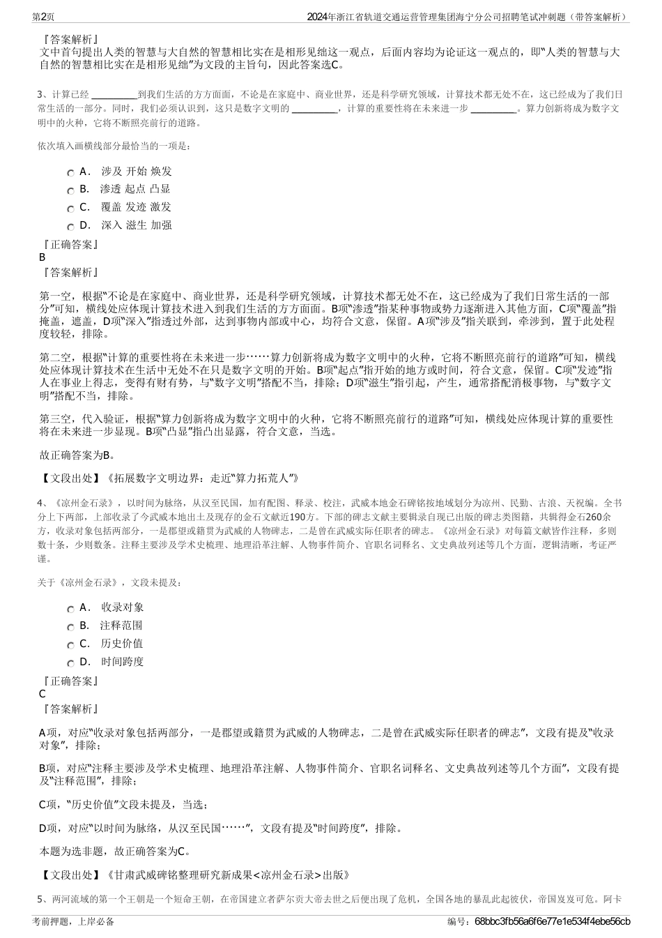 2024年浙江省轨道交通运营管理集团海宁分公司招聘笔试冲刺题（带答案解析）_第2页
