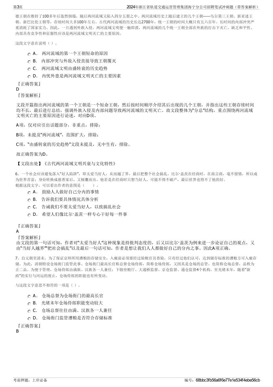 2024年浙江省轨道交通运营管理集团海宁分公司招聘笔试冲刺题（带答案解析）_第3页