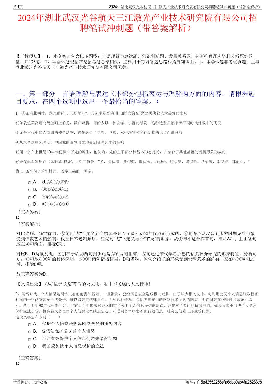 2024年湖北武汉光谷航天三江激光产业技术研究院有限公司招聘笔试冲刺题（带答案解析）_第1页