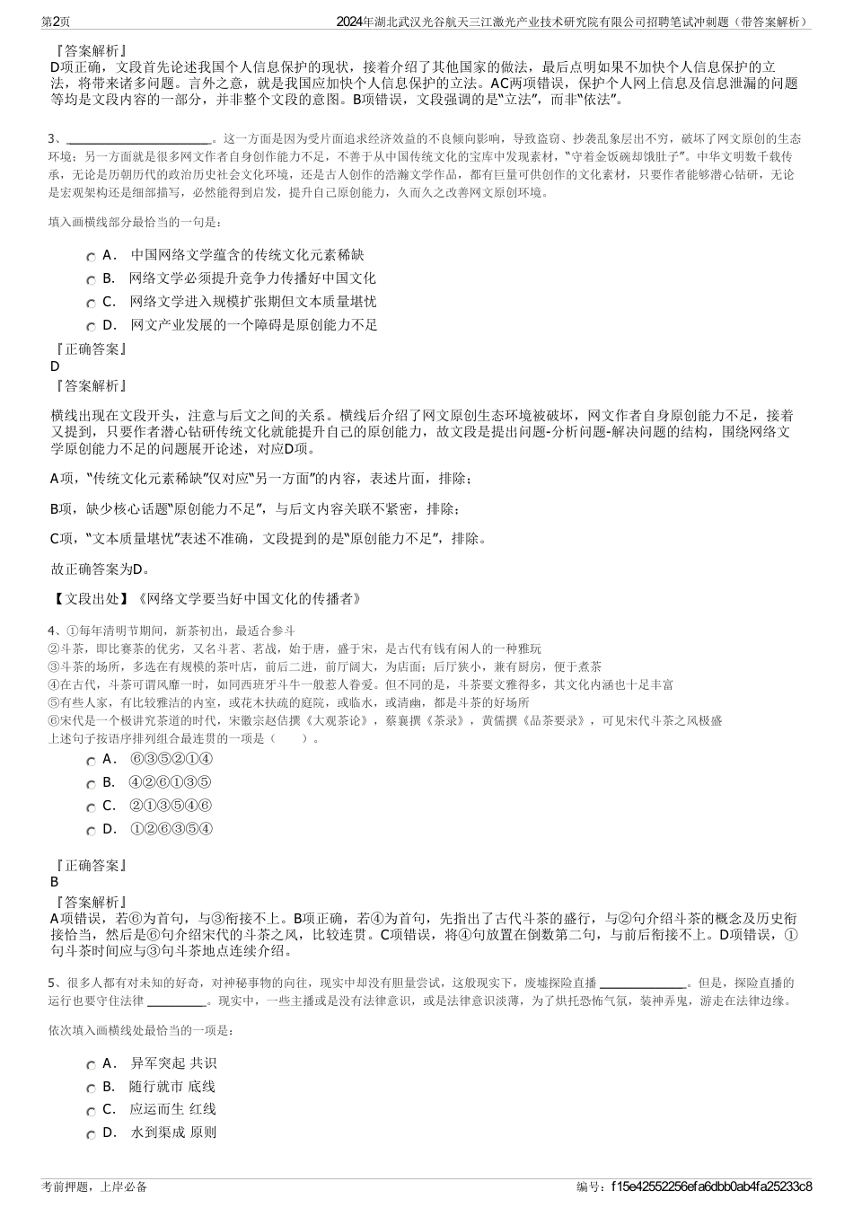 2024年湖北武汉光谷航天三江激光产业技术研究院有限公司招聘笔试冲刺题（带答案解析）_第2页