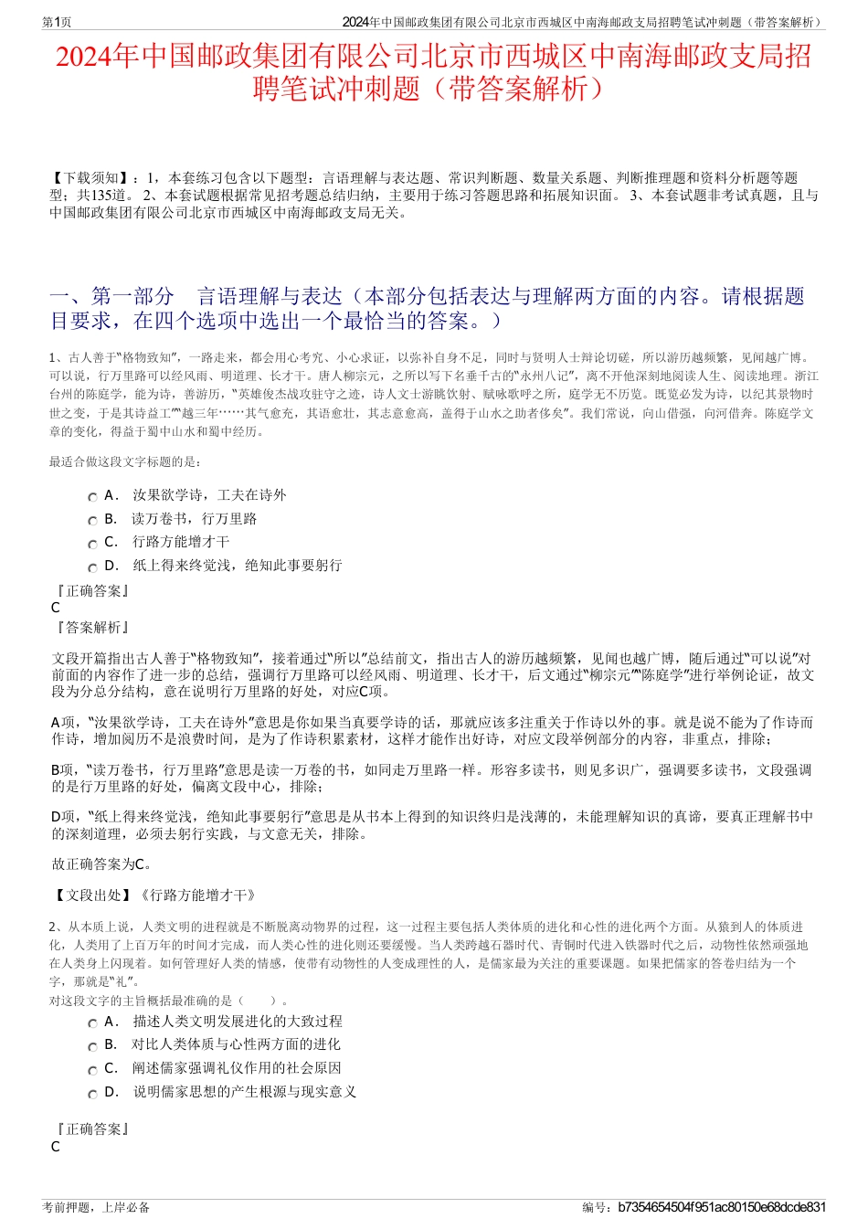 2024年中国邮政集团有限公司北京市西城区中南海邮政支局招聘笔试冲刺题（带答案解析）_第1页