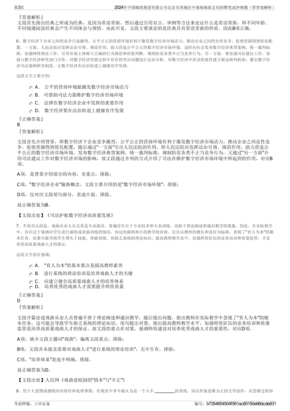 2024年中国邮政集团有限公司北京市西城区中南海邮政支局招聘笔试冲刺题（带答案解析）_第3页