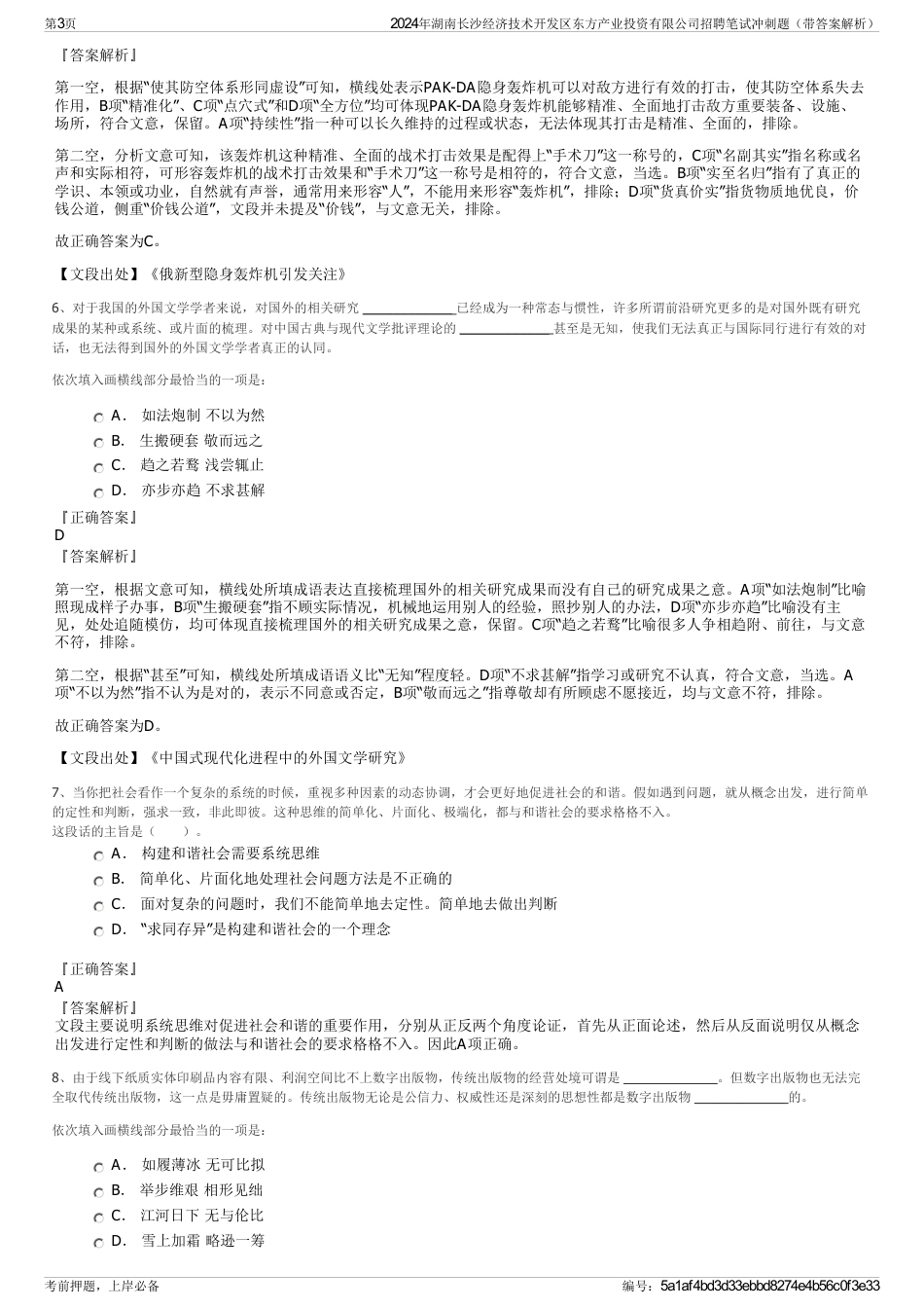 2024年湖南长沙经济技术开发区东方产业投资有限公司招聘笔试冲刺题（带答案解析）_第3页