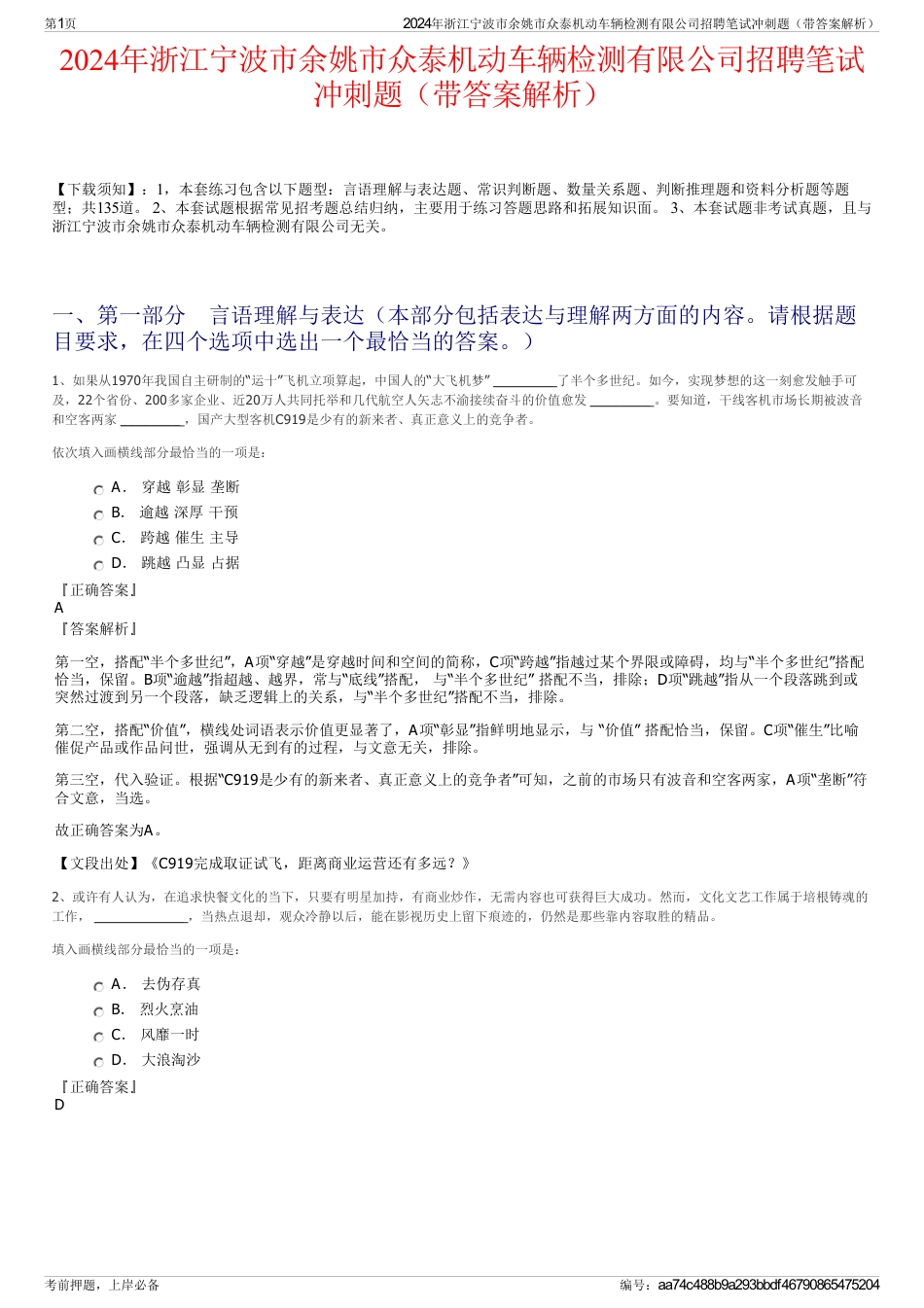 2024年浙江宁波市余姚市众泰机动车辆检测有限公司招聘笔试冲刺题（带答案解析）_第1页