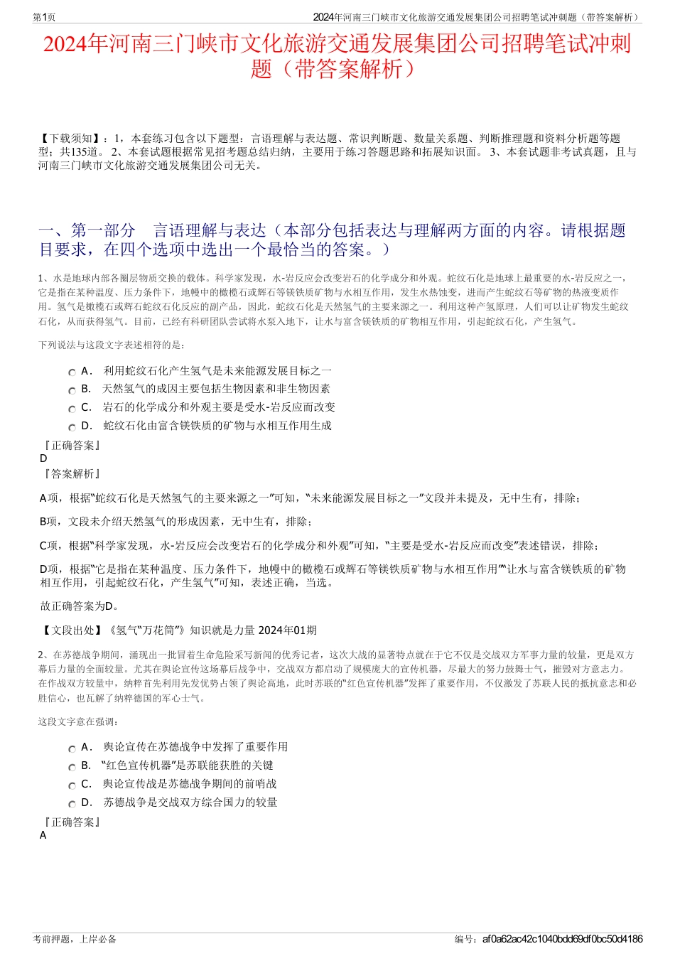2024年河南三门峡市文化旅游交通发展集团公司招聘笔试冲刺题（带答案解析）_第1页