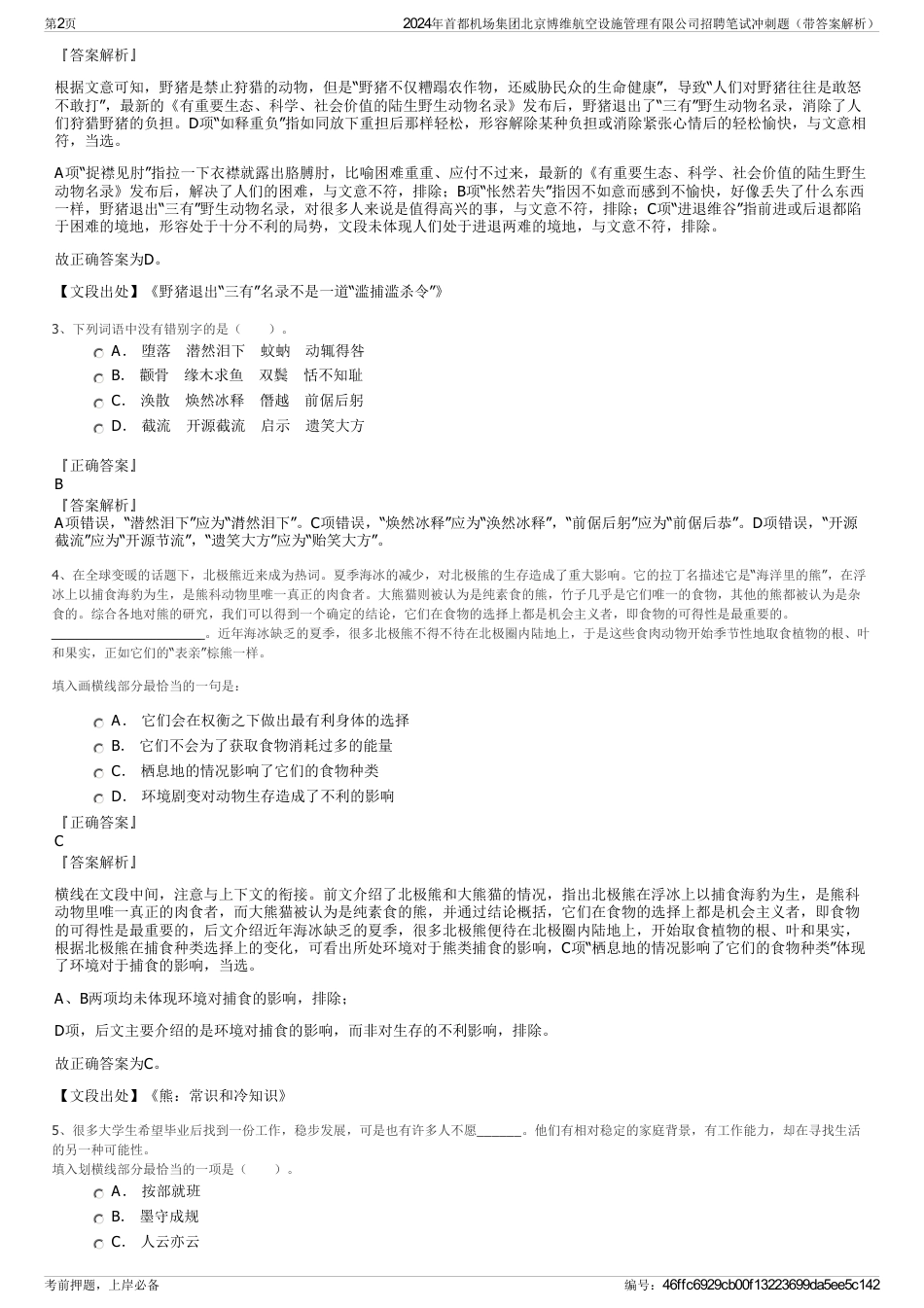 2024年首都机场集团北京博维航空设施管理有限公司招聘笔试冲刺题（带答案解析）_第2页