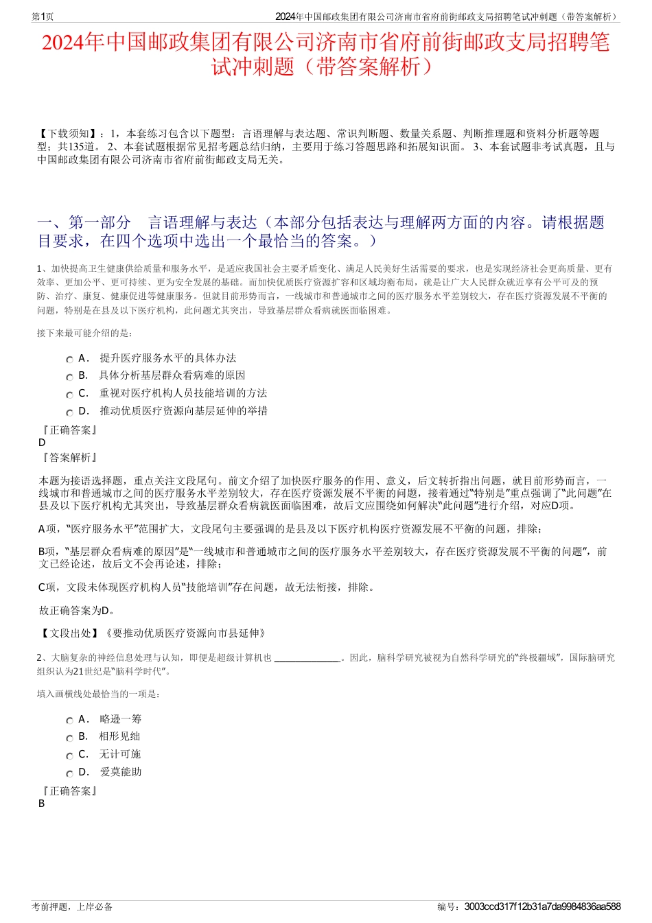 2024年中国邮政集团有限公司济南市省府前街邮政支局招聘笔试冲刺题（带答案解析）_第1页