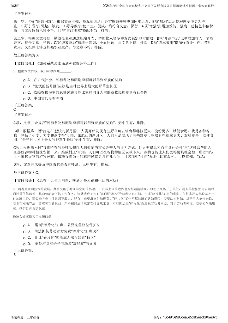 2024年浙江金华市金东城乡社会事务发展有限公司招聘笔试冲刺题（带答案解析）_第3页