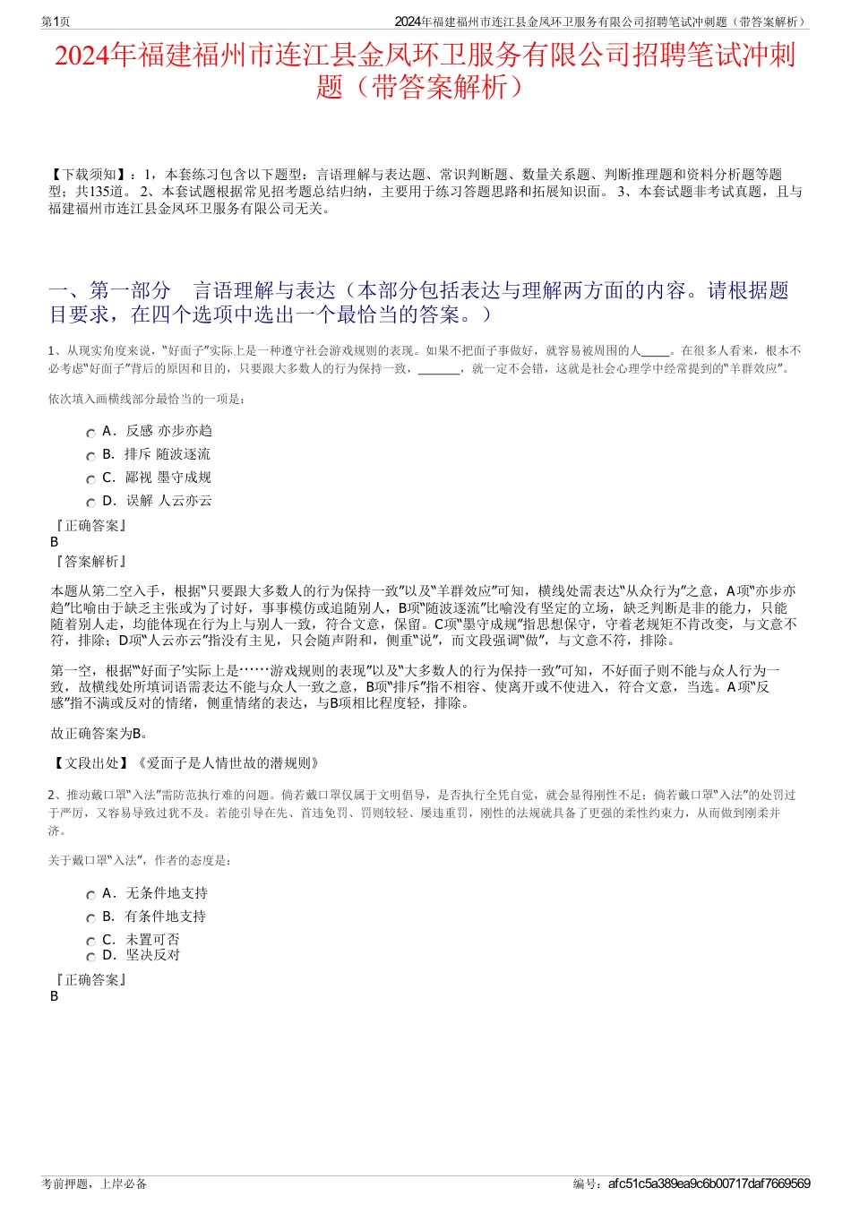 2024年福建福州市连江县金凤环卫服务有限公司招聘笔试冲刺题（带答案解析）_第1页