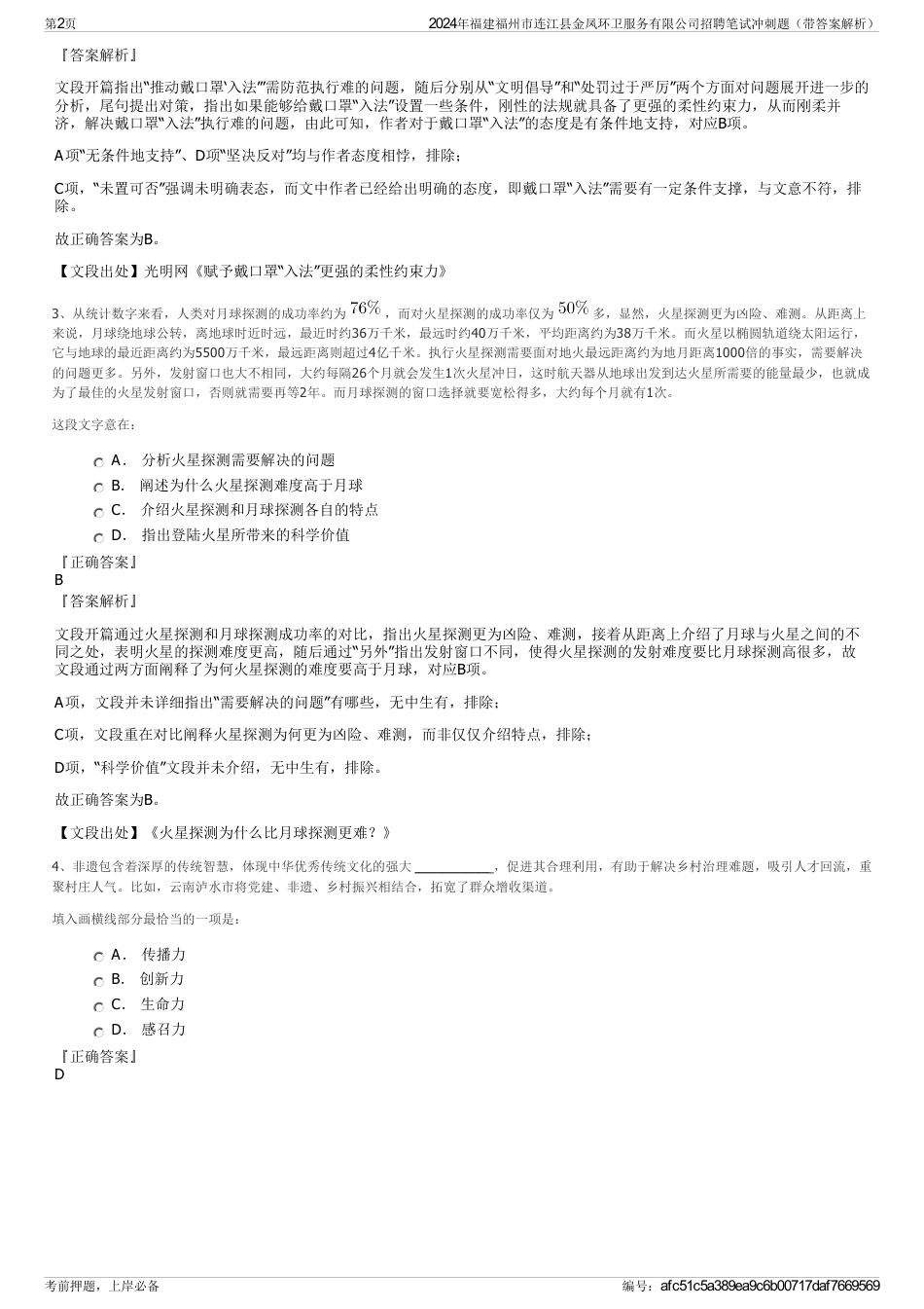 2024年福建福州市连江县金凤环卫服务有限公司招聘笔试冲刺题（带答案解析）_第2页