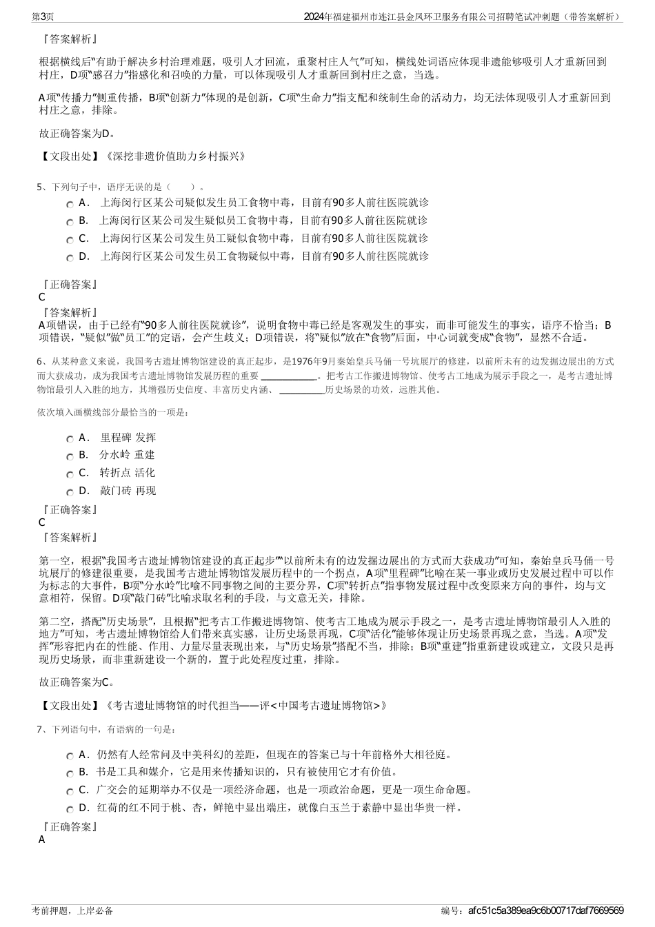 2024年福建福州市连江县金凤环卫服务有限公司招聘笔试冲刺题（带答案解析）_第3页