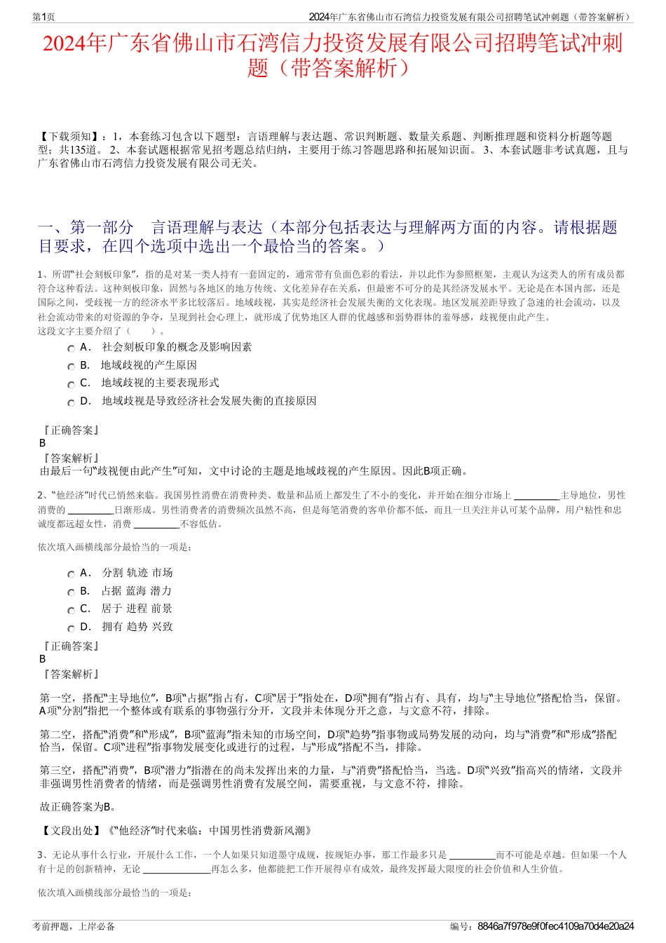 2024年广东省佛山市石湾信力投资发展有限公司招聘笔试冲刺题（带答案解析）_第1页