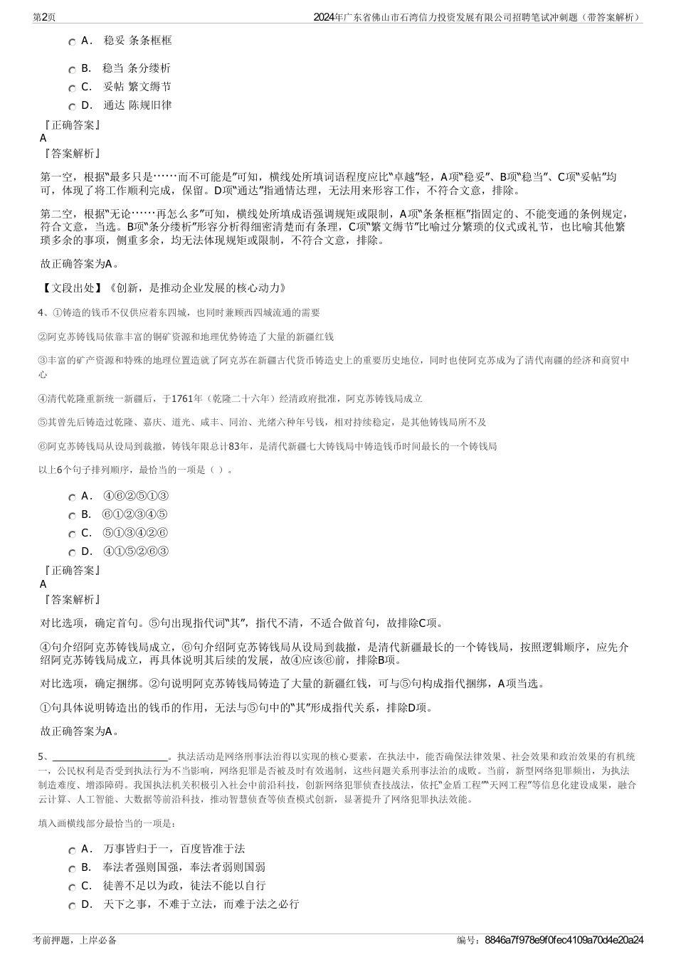 2024年广东省佛山市石湾信力投资发展有限公司招聘笔试冲刺题（带答案解析）_第2页