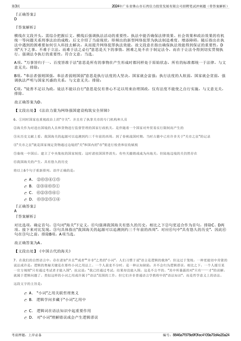 2024年广东省佛山市石湾信力投资发展有限公司招聘笔试冲刺题（带答案解析）_第3页