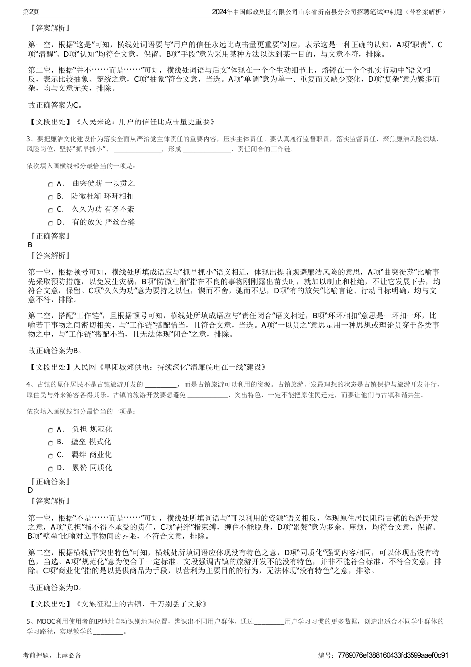 2024年中国邮政集团有限公司山东省沂南县分公司招聘笔试冲刺题（带答案解析）_第2页