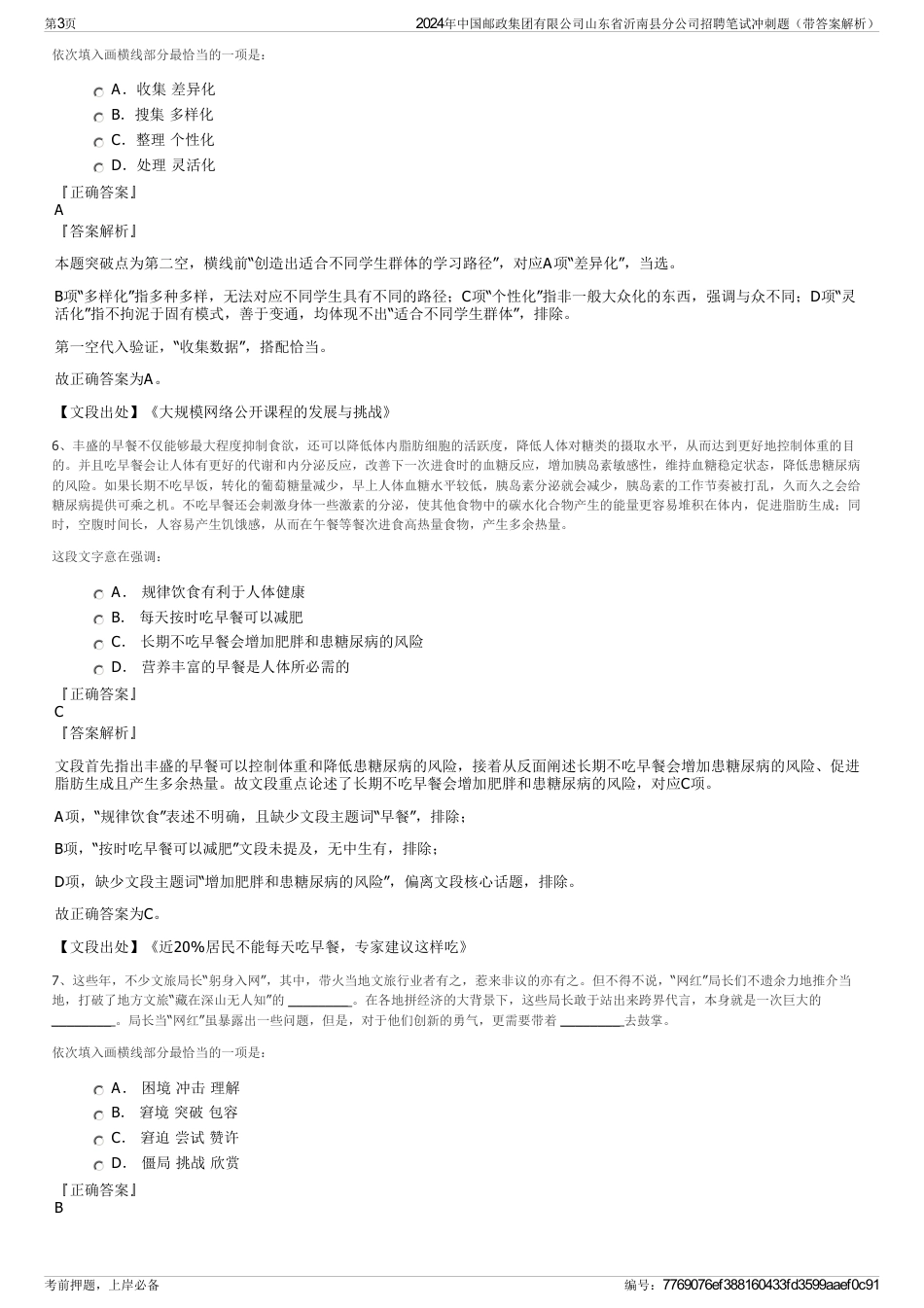 2024年中国邮政集团有限公司山东省沂南县分公司招聘笔试冲刺题（带答案解析）_第3页