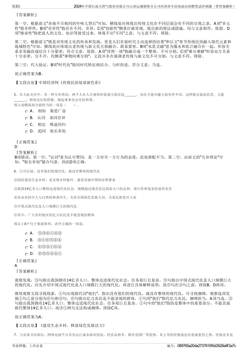 2024年中国石油天然气股份有限公司山西运城销售分公司河津西辛封加油站招聘笔试冲刺题（带答案解析）_第3页