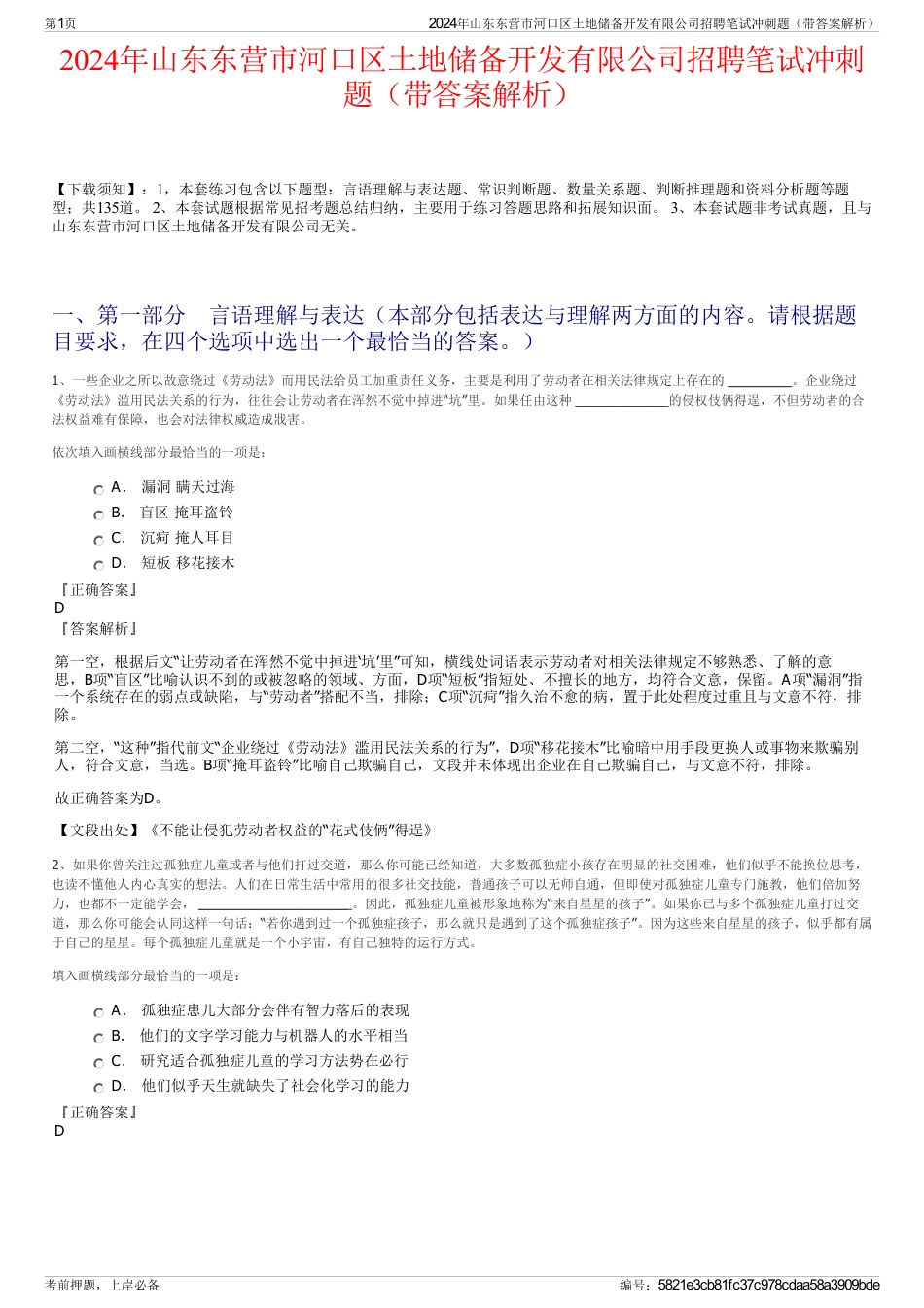 2024年山东东营市河口区土地储备开发有限公司招聘笔试冲刺题（带答案解析）_第1页