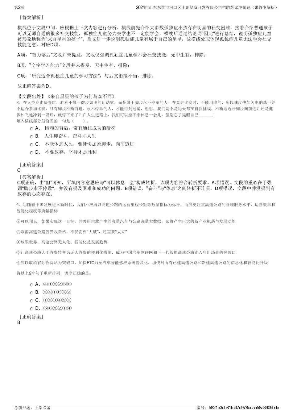 2024年山东东营市河口区土地储备开发有限公司招聘笔试冲刺题（带答案解析）_第2页