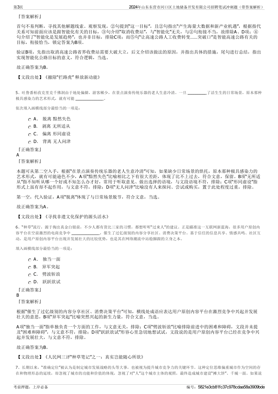 2024年山东东营市河口区土地储备开发有限公司招聘笔试冲刺题（带答案解析）_第3页