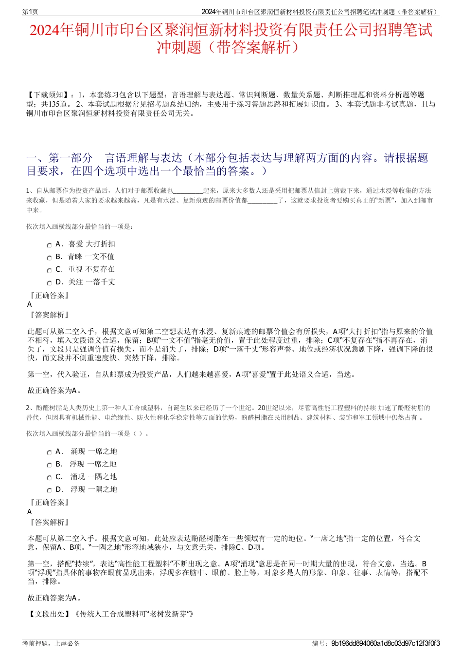 2024年铜川市印台区聚润恒新材料投资有限责任公司招聘笔试冲刺题（带答案解析）_第1页