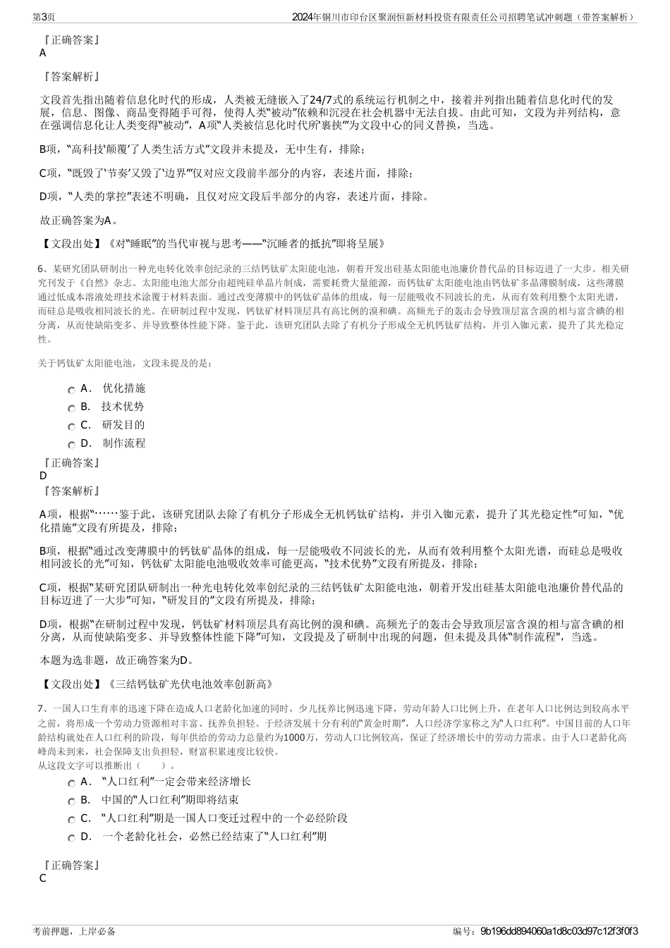 2024年铜川市印台区聚润恒新材料投资有限责任公司招聘笔试冲刺题（带答案解析）_第3页