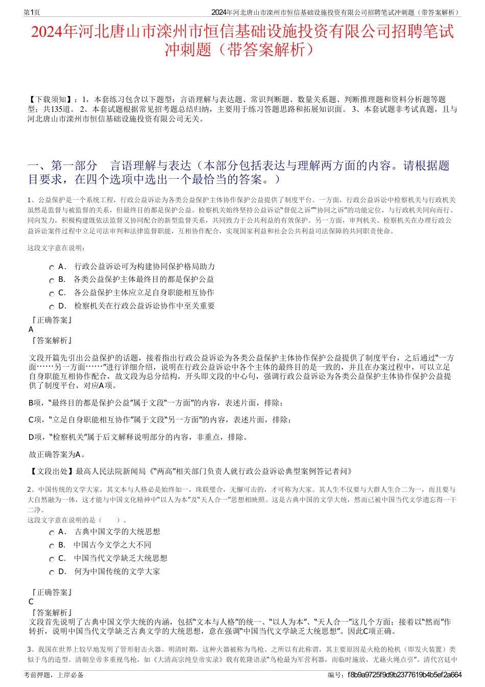 2024年河北唐山市滦州市恒信基础设施投资有限公司招聘笔试冲刺题（带答案解析）_第1页