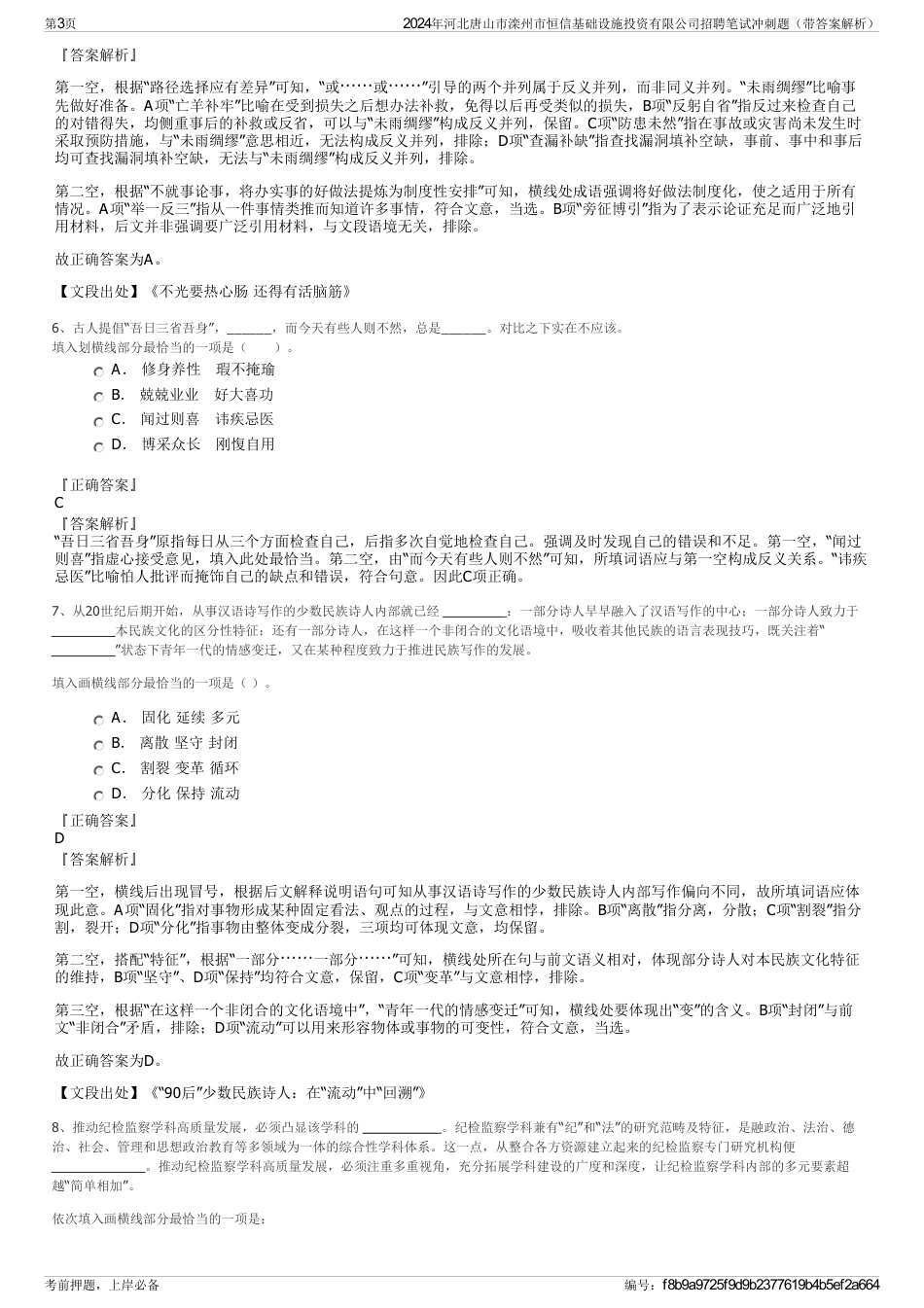 2024年河北唐山市滦州市恒信基础设施投资有限公司招聘笔试冲刺题（带答案解析）_第3页