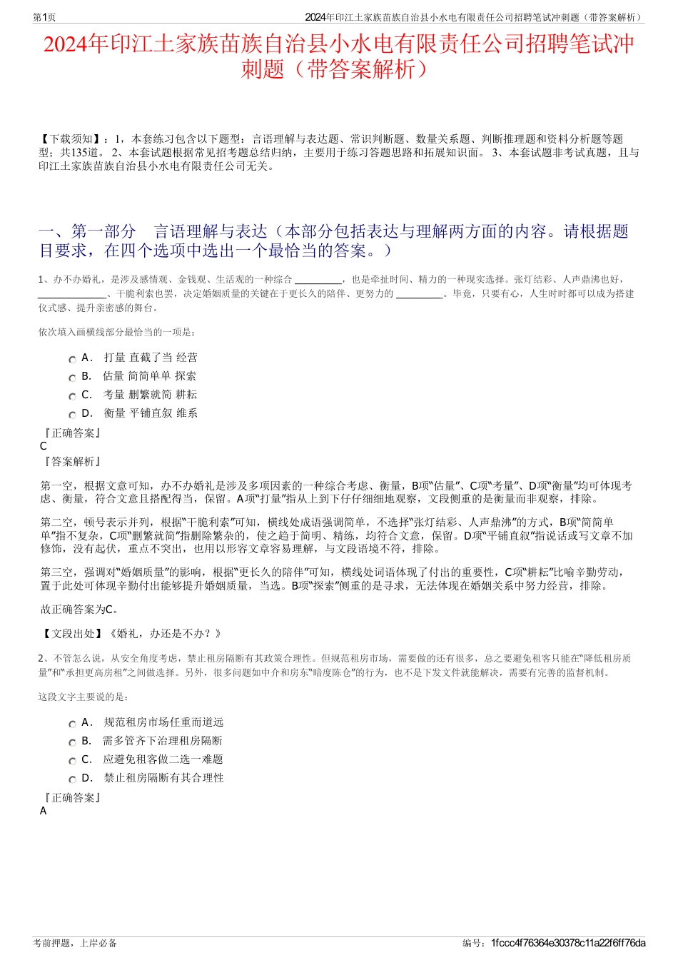 2024年印江土家族苗族自治县小水电有限责任公司招聘笔试冲刺题（带答案解析）_第1页