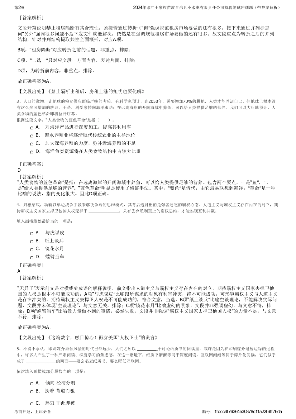 2024年印江土家族苗族自治县小水电有限责任公司招聘笔试冲刺题（带答案解析）_第2页