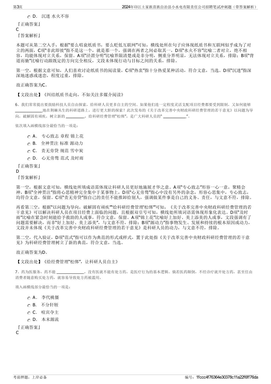 2024年印江土家族苗族自治县小水电有限责任公司招聘笔试冲刺题（带答案解析）_第3页