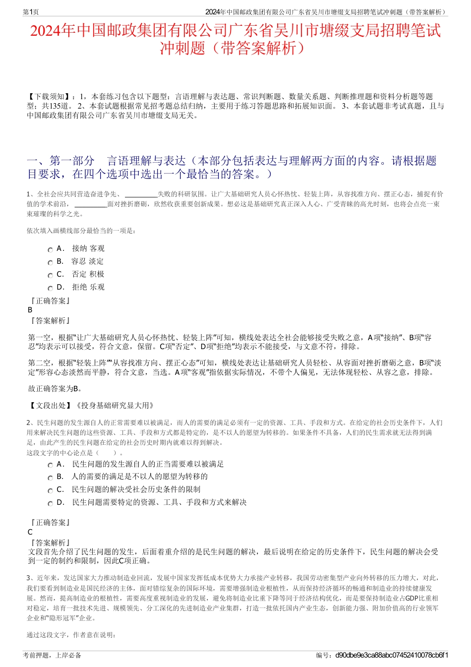 2024年中国邮政集团有限公司广东省吴川市塘缀支局招聘笔试冲刺题（带答案解析）_第1页
