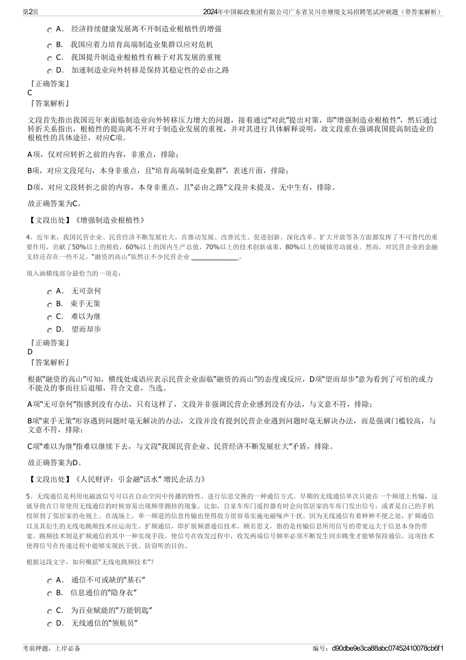 2024年中国邮政集团有限公司广东省吴川市塘缀支局招聘笔试冲刺题（带答案解析）_第2页
