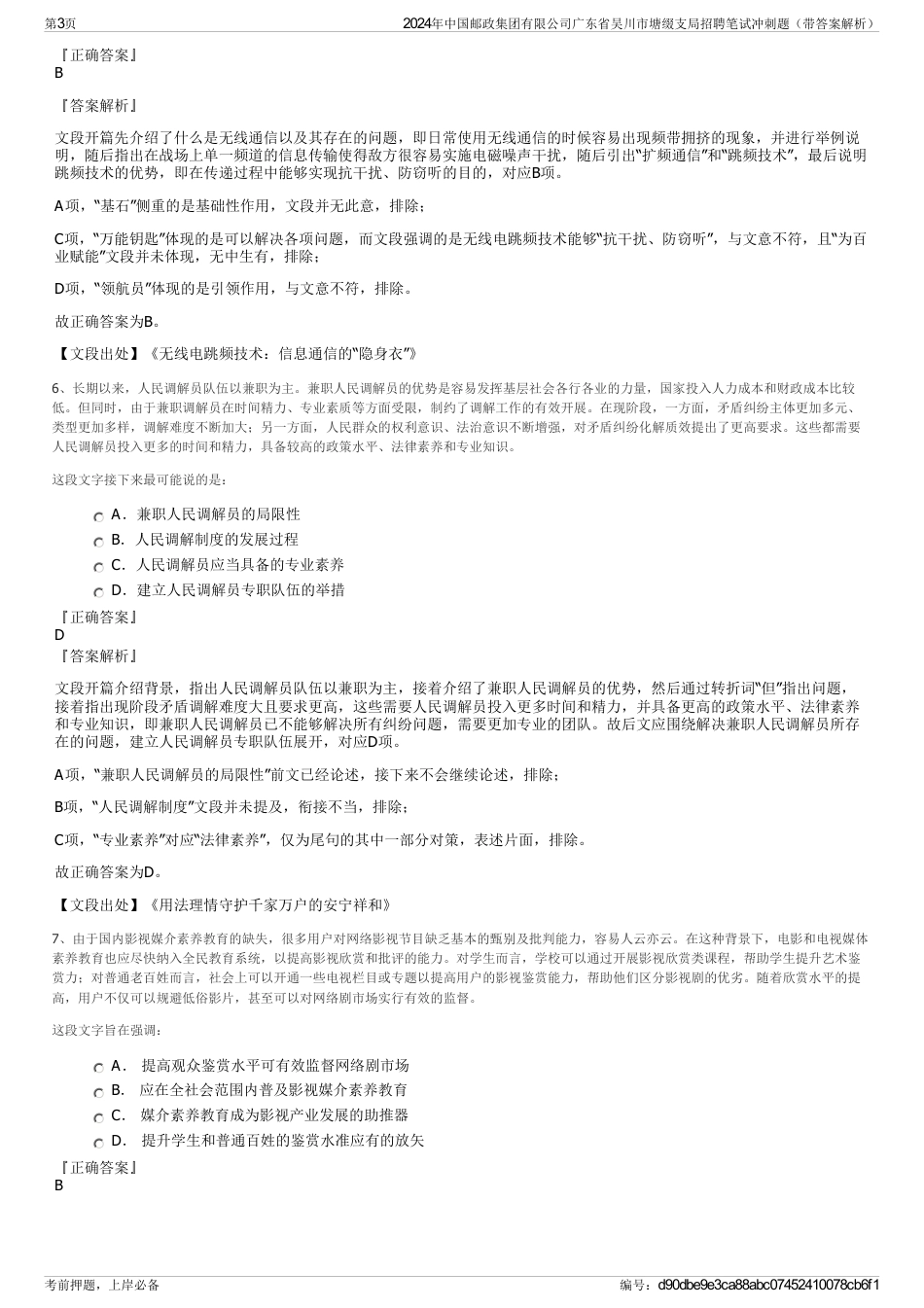 2024年中国邮政集团有限公司广东省吴川市塘缀支局招聘笔试冲刺题（带答案解析）_第3页