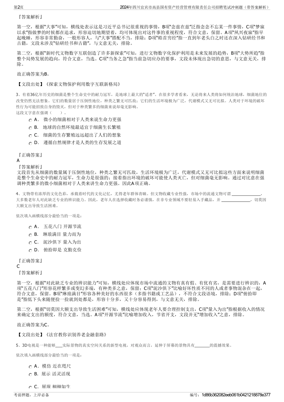 2024年四川宜宾市高县国有资产经营管理有限责任公司招聘笔试冲刺题（带答案解析）_第2页