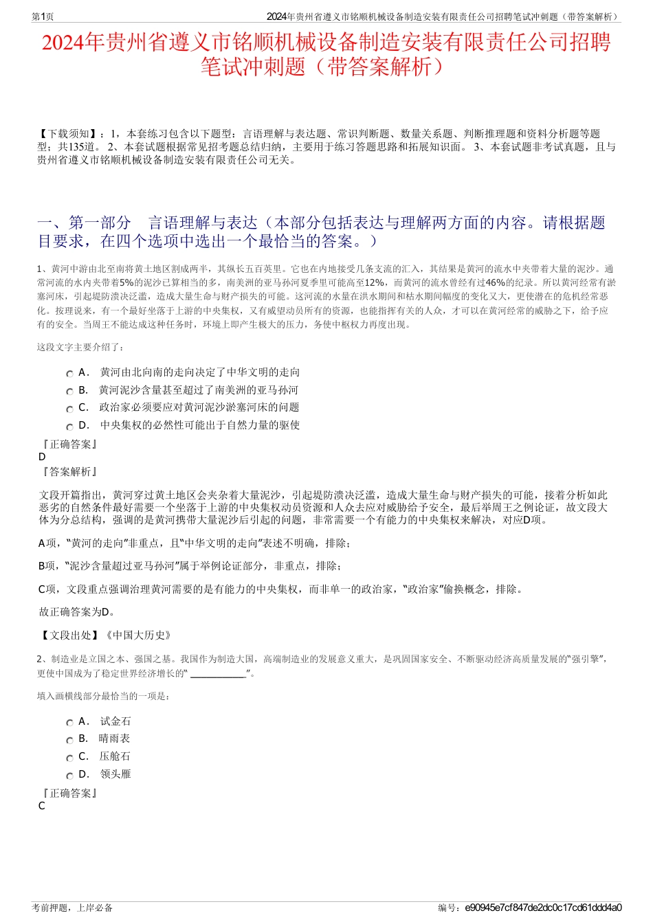 2024年贵州省遵义市铭顺机械设备制造安装有限责任公司招聘笔试冲刺题（带答案解析）_第1页